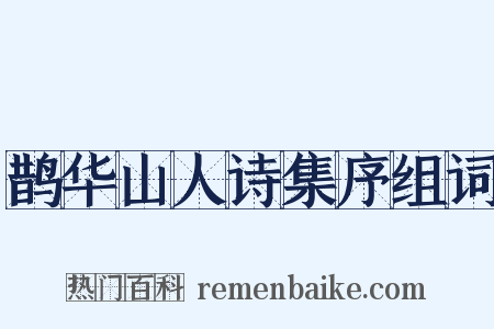 鹊华山人诗集序组词是什么意思的图片